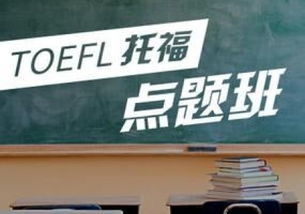 貴陽(yáng)南明托福培訓(xùn)班 貴陽(yáng)南明托福培訓(xùn)