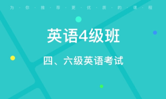 貴陽CET4/6考前輔導、雅思托福真題講解、出國英語培訓