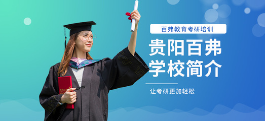 貴陽托福培訓(xùn)首選 百弗英語，助您輕松沖刺高分